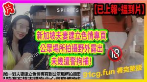 新加坡夫妻建立色情专业公共场所拍摄野外露出遭警方拘捕