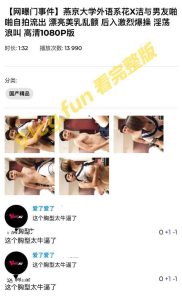 网曝门事件！燕京大学 外语系花 与男友啪啪自拍流出