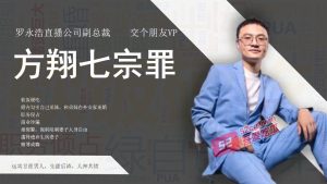 罗永浩的「交个朋友」直播公司 副总裁「方翔」七宗罪曝光！
