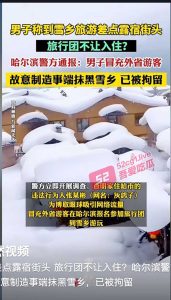 灰鸽子雪乡视频！抹黑黑龙江省旅游形象 灰鸽子博主被警方行政拘留  【14分钟完整视频】