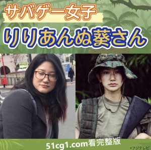 日本８０公斤女《玩生存游戏变女神》胖子是潜力股的最佳示范！