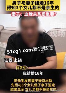 结婚16年3个女儿都非亲生 妻子回应:血缘关系很重要？！