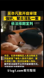 #吴亦凡 #强奸 #聚众淫乱