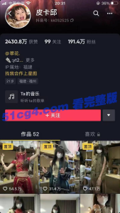 抖音 200万网红 皮卡邱 大尺度啪啪视频流出