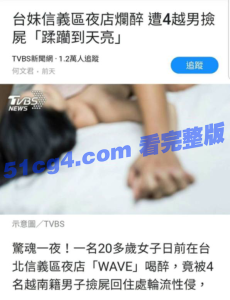 台妹蒲club烂醉遭4越男捡尸「蹂躏到天亮」！_事件审讯后影片遭流出