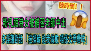 嫩粉港女被补习老师中出生活视频网络疯传家长已报警