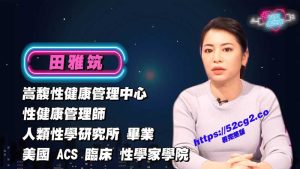 台湾综艺节目性学讲堂 深夜保健室 解说迟射不射早射问题 让男人更清楚自己的功能障碍！