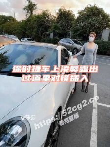 大奶淫妻美杜莎 被金主带走 保时捷上凌辱露出 宾馆过道里就直接插入 被操的死去活来