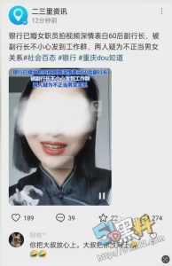 重庆农商银行女职员拍深情视频表白行长:”你若一直在 我便一直爱  你若发群里 咱两都歇菜”