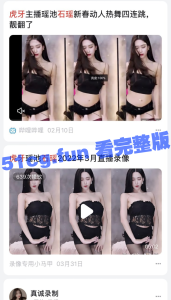 虎牙 石瑶 前所未有大尺度露