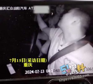 重庆出租车司机转身摸女乘客胸部！女乘客未拒绝 司机为博眼球发出视频