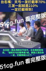 【搞笑台媒】李永乐 油管对线 打脸台媒政论节目 “一发导弹拦截率70%，三发导弹拦截率是210%！！！”