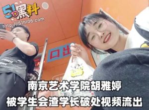眼镜一摘火力全开 南京艺术学院胡雅婷 居然被渣男学长这么对待！