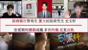 招商银行管培生史文轩 嫖娼成瘾遭PDF实锤！ 这就是所谓的“正人君子”？