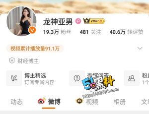 微博财经博主龙神亚男 玩股市立flag，打赌失败就直播倒立撒尿 牛！