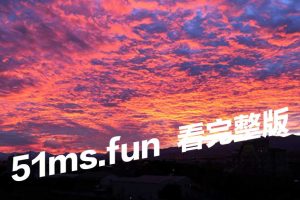 难得一见美景 火烧云 大自然的奥妙