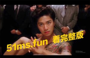 星爷从影最不想面对的过去