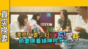 美艳少妇参加换妻淫趴 被暴力输出呻吟不断！