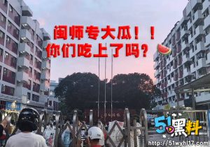 福建福州市闽江师范专科舞蹈系女生热舞走红 却因另一段裸舞视频疯传校网
